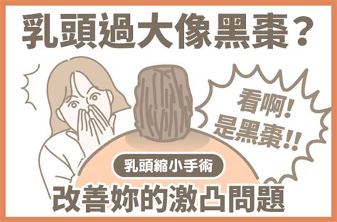 女生乳暈大|關於女性乳頭的10個祕密 變硬凸起 ≠ 性興奮 